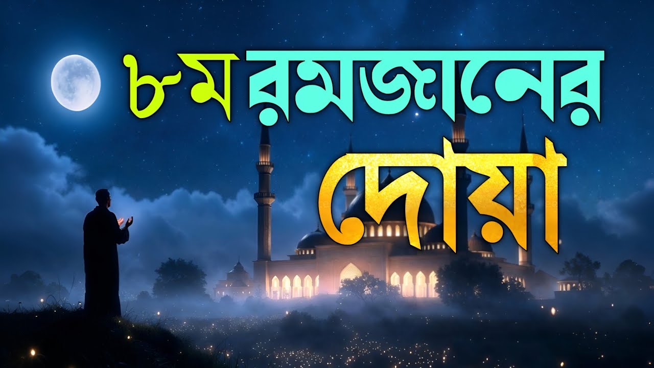 রমজানের ৮ তম দিনের বিশেষ দোয়া | Ramadan Day 8 Powerful Dua 2026