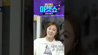 퐝퐝마켓쇼 오천시장 문초희 노래