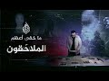 ما خفي أعظم   الملاح قون