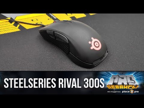 Обзор Steelseries Rival 300s. Годное обновление?