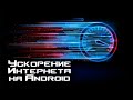 Как Ускорить Интернет на Android?