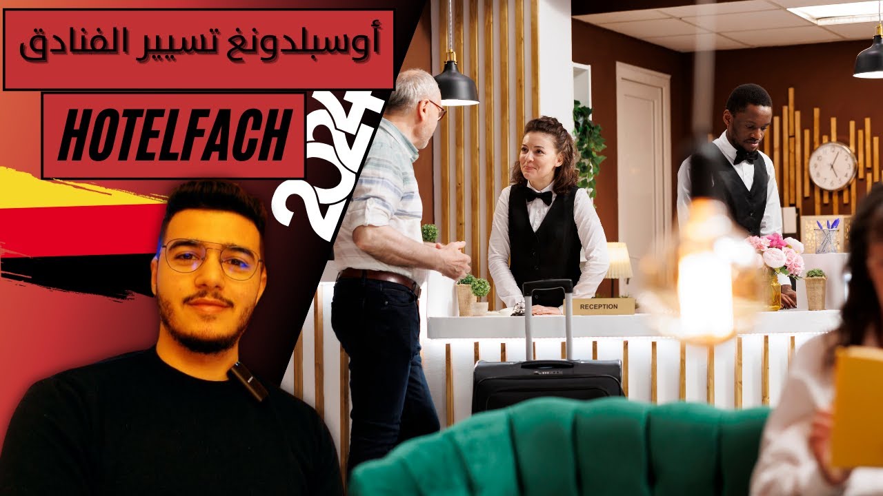 التكوين المهني في مجال الفنادق بألمانيا🇩🇪 | Ausbildung zum/-r Hotelfachmann/frau 2024 |