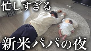 やること多すぎ！生後2週間の赤ちゃんと過ごす育休中の新米パパの夕方から就寝まではずっとこんな感じ😂