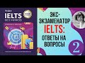 IELTS с экс-экзаменатором/ IELTS БЕЗ МИФОВ/ Ответы на вопросы про IELTS/ Instagram Live