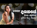 2000' දශකයේ මතක අවුස්සන සුපිරිම සින්දු එකතුවක් | Best of the 2000's | Chill MusicVB