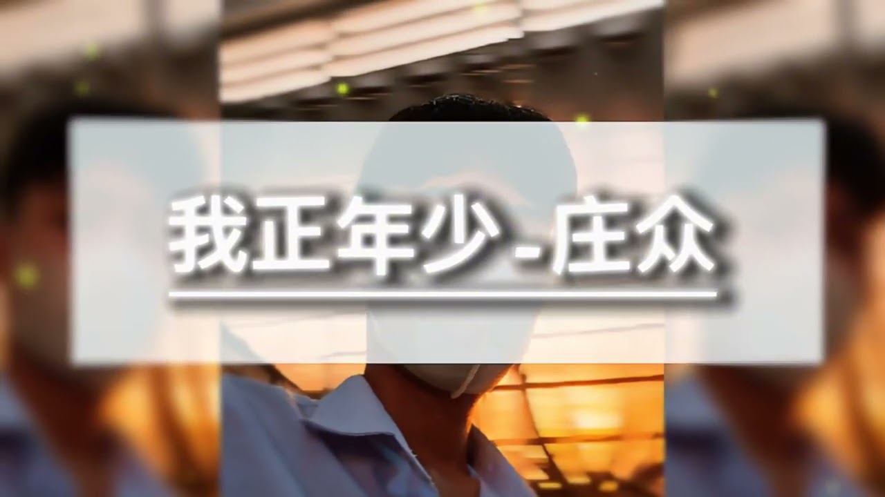 我正年少 - 庄众( Tôi còn trẻ - Trang Trung )