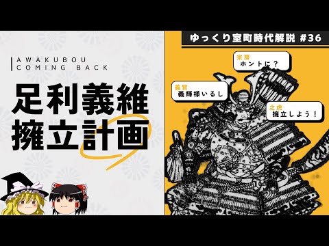 The Plan to Support Ashikaga Yoshitsune – Nagayoshi and the Shogun – [Slow Commentary on the Muro...