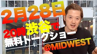 2月28日20時から渋谷MIDWESTでMB無料トークショーやるよ！