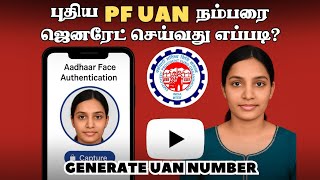 How to Generate new PF UAN number | UAN Generation & Activation using Aadhaar Face Authentication screenshot 1