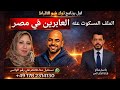 عابرين يطالبون بحقوقهم المسكوت عنه ملايين من العابرين في مصر