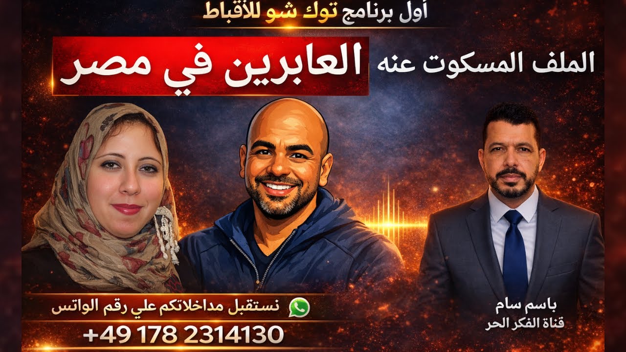 عابرين يطالبون بحقوقهم . المسكوت عنه . ملايين من العابرين في مصر