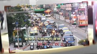 大愛電視 DaAi2HD 覺醒年代 20130412 行車禮儀