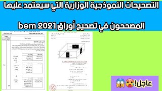 الأجوبة النموذجية لمواضيع شهادة التعليم المتوسط 2021