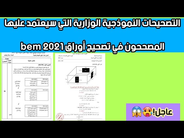 الأجوبة النموذجية لمواضيع شهادة التعليم المتوسط 2021