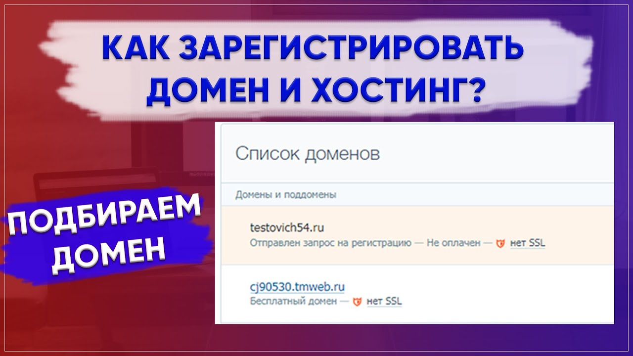 Как зарегистрировать домен и хостинг? - YouTube