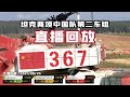 坦克两项中国队第二车组直播回放