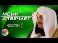 ВОПРОСЫ И ОТВЕТЫ | Муфтий Менк | Знакомства, Зина, Никах, женитьба и замужество в Исламе (часть 3)