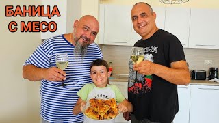 Баница с месо! Най - вкусната! Приготвена с много любов и майсторлък от актьора Николай Върбанов!