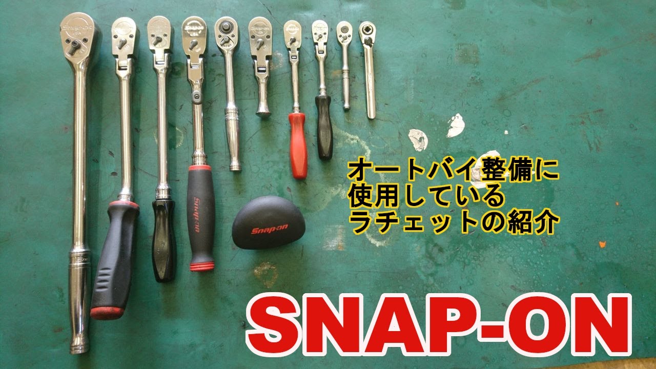 Snap-on】3/8sq ソケットは12pセミディープがメイン。ちょうどいい