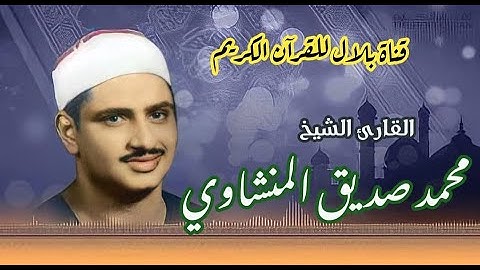 الشيخ محمد صديق المنشاوى وما تيسر من سورة الإنسان والفجر