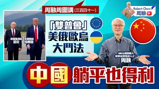 Download Lagu 周融周圍講(三百四十一)「雙普會」美俄歐烏大鬥法 中國躺平也得利 MP3 Download Lagu 周融周圍講(三百四十一)「雙普會」美俄歐烏大鬥法 中國躺平也得利 MP3