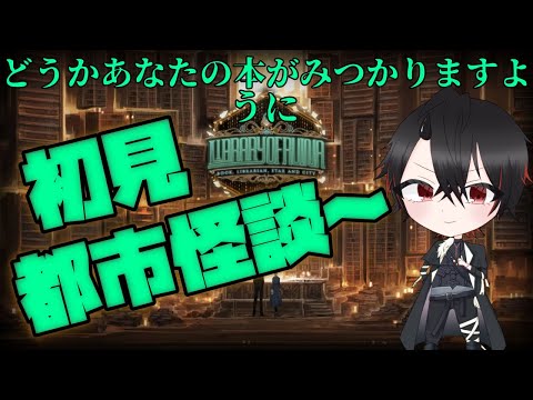 【Library of Ruina】初見図書館 都市怪談～＃2
