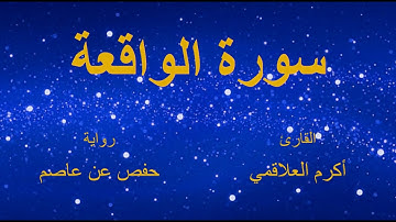 سورة الواقعة - أكرم العلاقمي - برواية حفص عن عاصم
