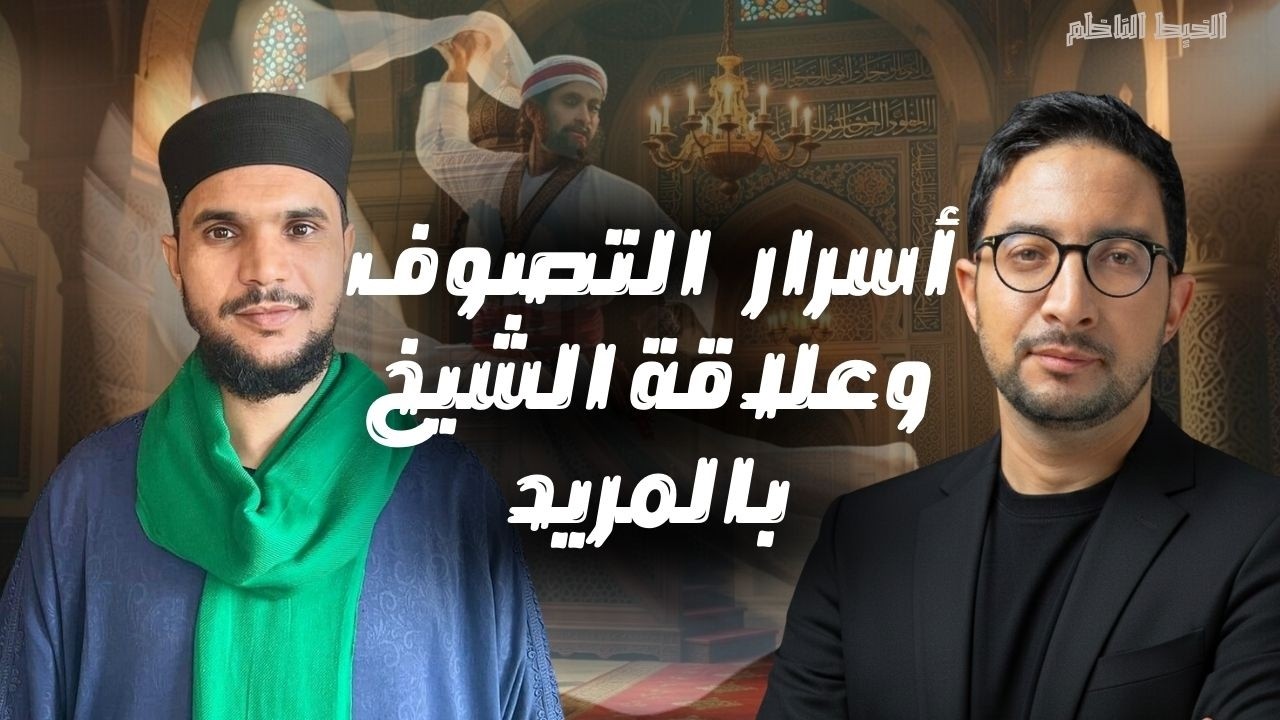 أسرار التصوف، الحياة البرزخية، علاقة الشيخ بالمريد│ الخيط الناظم