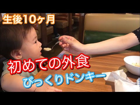 生後10ヶ月 初めての外食はびっくりドンキー Youtube