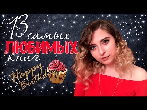 13 ЛЮБИМЫХ КНИГ | HAPPY BIRTHDAY!