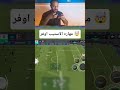 اقوي مهاره في اللعبه  