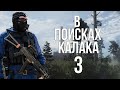 В ПОИСКАХ КАЛАКА. STALKER ANOMALY 1.5.1 СБОРКА АДДОНОВ - BUILD F.E.A.R [#3]