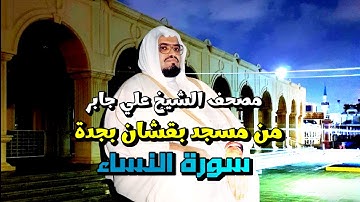 4 | سورة النساء | مصحف مسجد بقشان للشيخ علي جابر