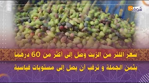 سعر اللتر من الزيت وصل إلى أكثر من 60 درهما بثمن الجملة و ترقب أن يصل إلى مستويات قياسية