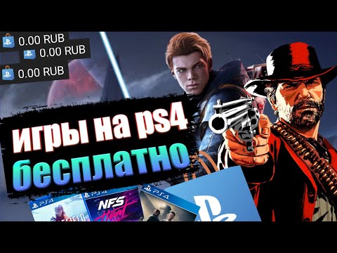 КАК СКАЧАТЬ ЛЮБУЮ ИГРУ БЕСПЛАТНО НА PS4