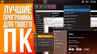 ЛУЧШИЕ ПРОГРАММЫ ДЛЯ ТВОЕГО ПК #2 ┃ Полезный софт для Windows 10 