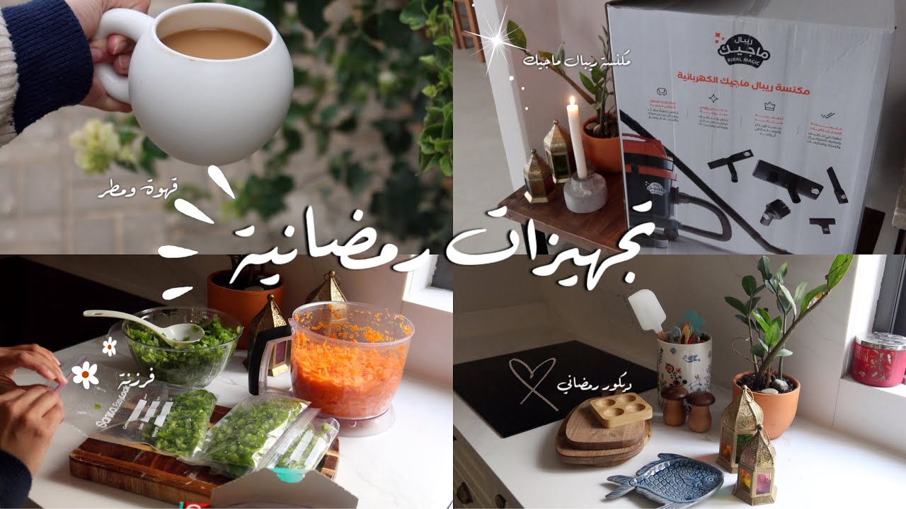 تجهيزات رمضان ٢٠٢٥🌙: مكنستي الرهيبة من ريبال 🤩، ديكور  ، مفرزنات رمضان😍🌙✨