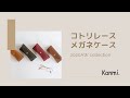 【Kanmi.】実用性もばっちり◎コトリレース メガネケースのご紹介