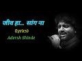    lyrics adersh shinde jiv ha sang na  anand marathi lyrics