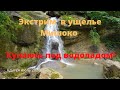 Еду в ущелье Мишоко Адыгея. Экстрим парк &quot;Мишоко&quot;.Водопады Мишоко.Купание в водопаде &quot;Наковальня&quot;.