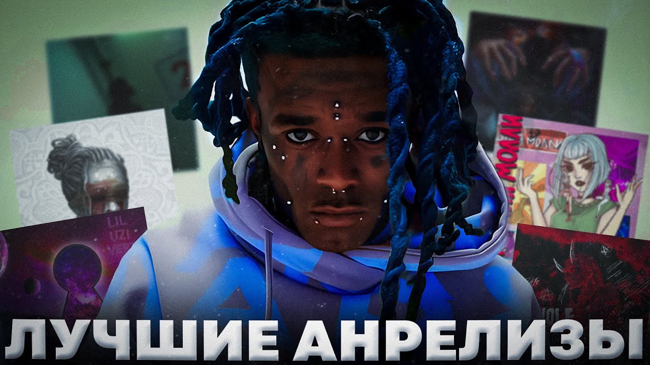 лучшие анрелизы Lil Uzi Vert, Пошлая Молли, Playboi Carti, Young Thug, Don Toliver и т.д.