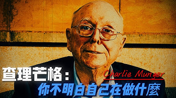 查理·芒格｜最後一次专访 2023