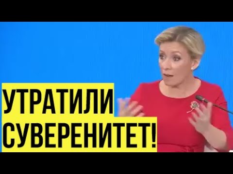 Видео: Запад в ШОКЕ! Захарова поставила Европу перед фактом