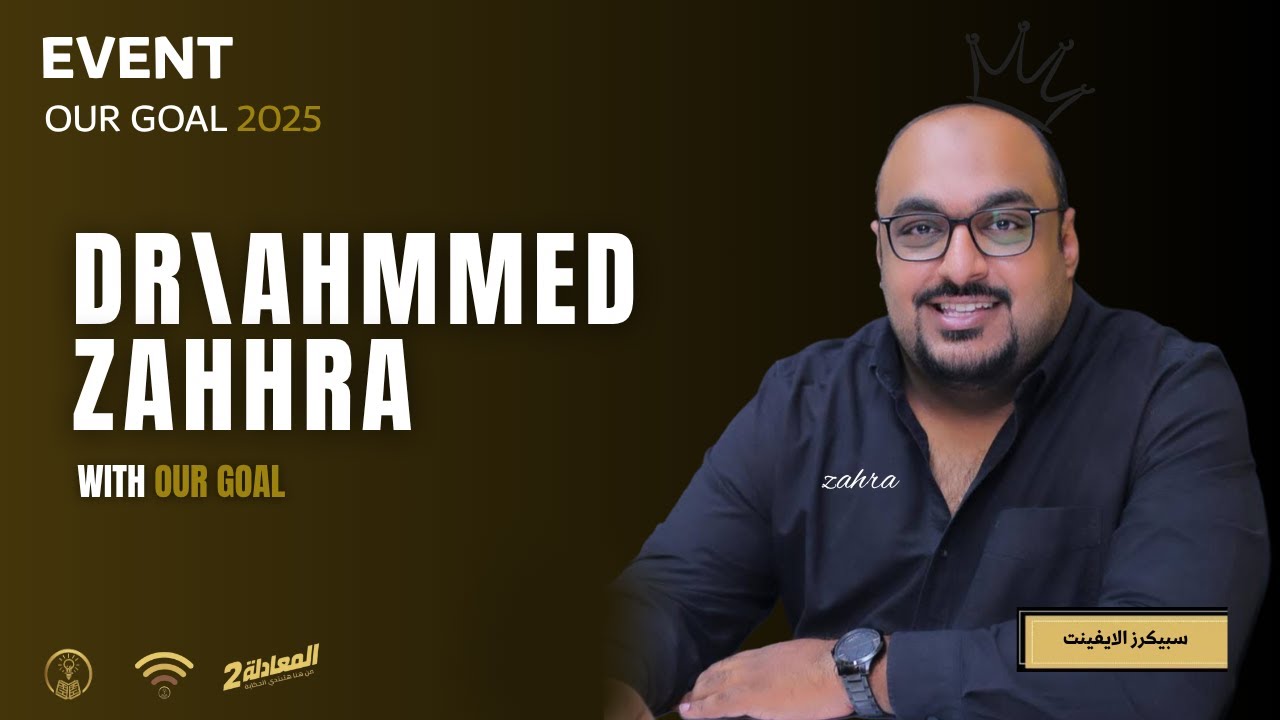 اهم النصايح لكليه طب بشري | دكتور احمد زهره من ايفينت طلاب المعادلة لاور جول