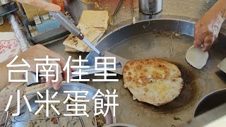 台南美食| 佳里美食| 小米蛋餅Taiwanese pancake 