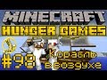 Корабль в воздухе - Minecraft Голодные Игры / Hunger Games #98 [LastRise]