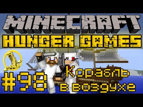 Видео: Корабль в воздухе - Minecraft Голодные Игры / Hunger Games #98 [LastRise]