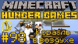 Корабль в воздухе - Minecraft Голодные Игры / Hunger Games #98 [LastRise]