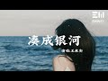 湊成銀河 - 王秋實「對妳的溫和 每時每刻，點滴湊成銀河」♫動態歌詞lyrics♫