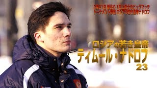 「K-1 WORLD GP」3.21（水・祝）さいたま 'ロシアの若き皇帝'ティムール・ナドロフ